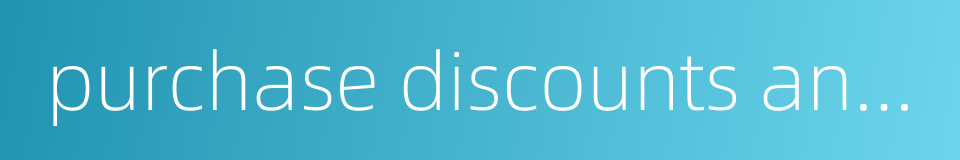 purchase discounts and allowances的同义词
