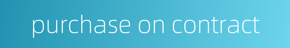 purchase on contract的同义词