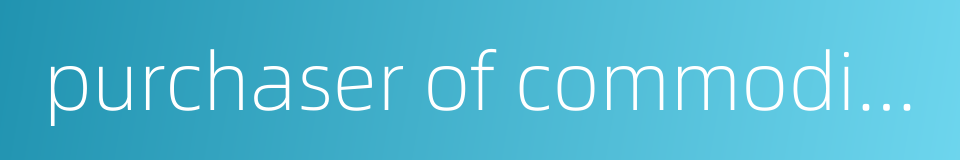 purchaser of commodity apartment的同义词