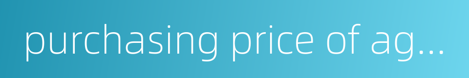 purchasing price of agricultural products的同义词