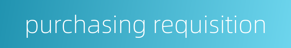 purchasing requisition的同义词