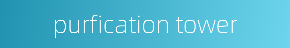 purfication tower的同义词