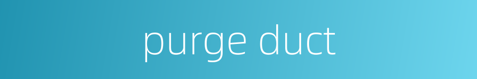 purge duct的同义词