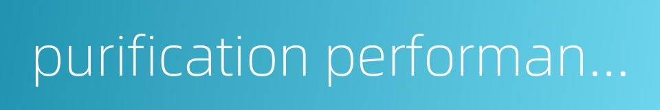 purification performance的同义词