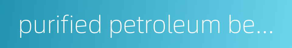 purified petroleum benzin e的同义词