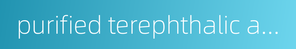 purified terephthalic acid的同义词