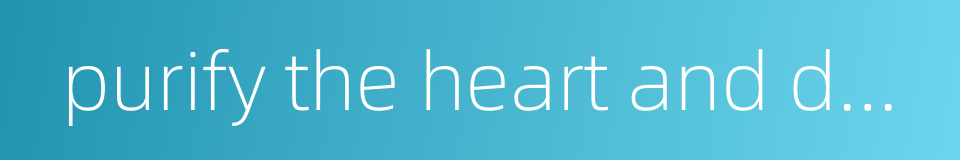 purify the heart and do away with cares的同义词