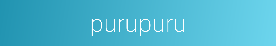 purupuru的同义词