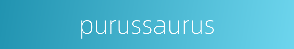 purussaurus的同义词
