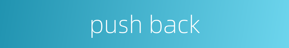 push back的同义词