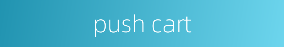 push cart的同义词