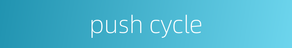 push cycle的同义词