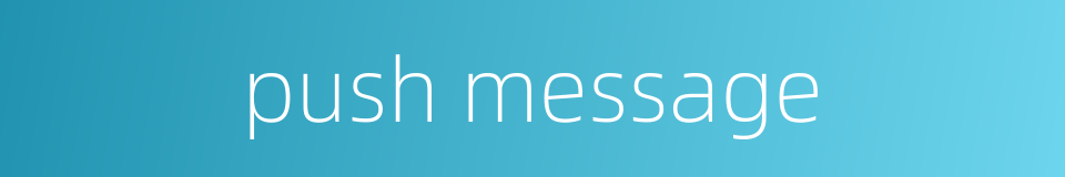 push message的同义词