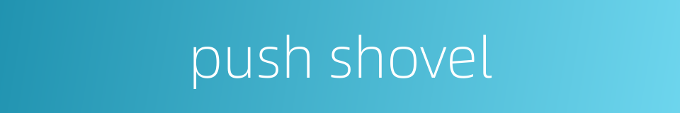 push shovel的同义词