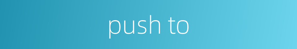 push to的同义词