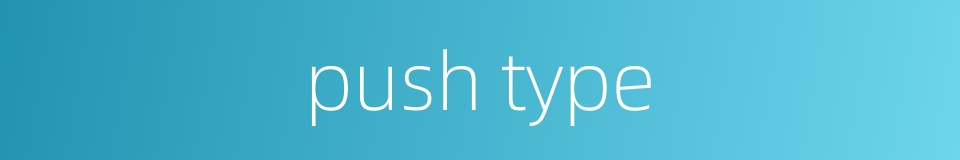 push type的同义词