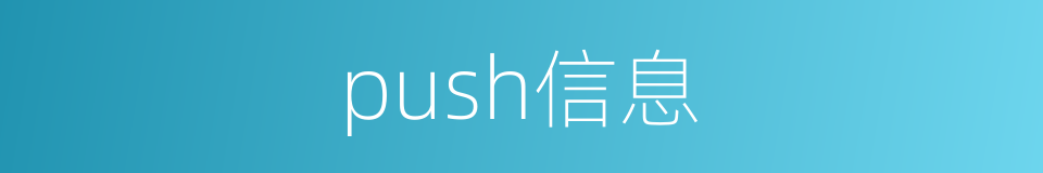 push信息的同义词