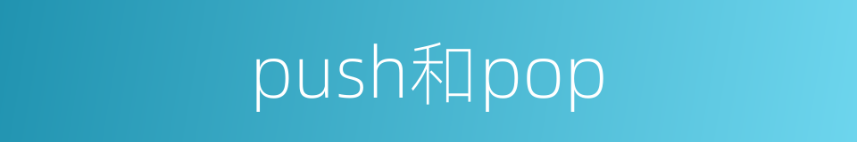 push和pop的同义词