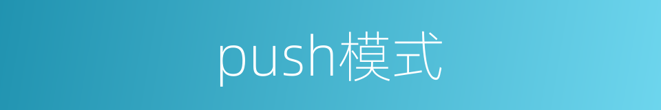 push模式的同义词