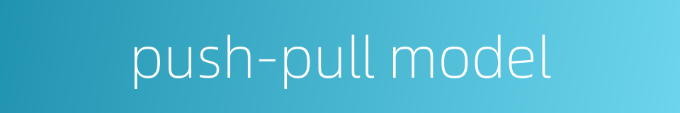 push-pull model的同义词