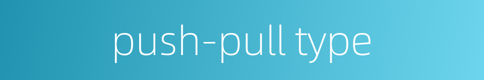 push-pull type的同义词