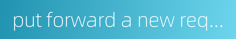 put forward a new requirement的同义词