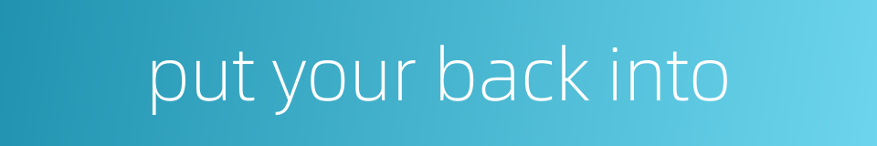 put your back into的同义词