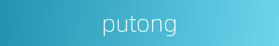 putong的同义词