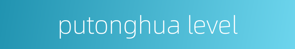 putonghua level的同义词