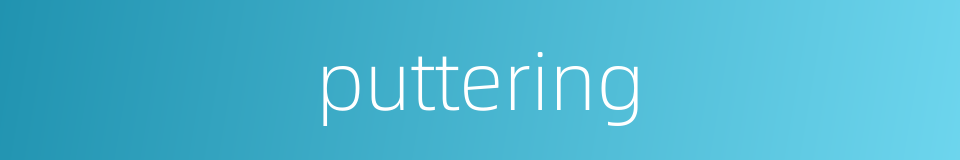 puttering的同义词
