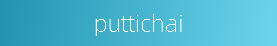 puttichai的同义词