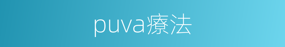 puva療法的同義詞