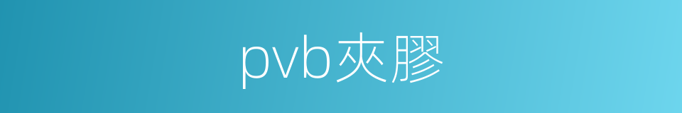 pvb夾膠的同義詞