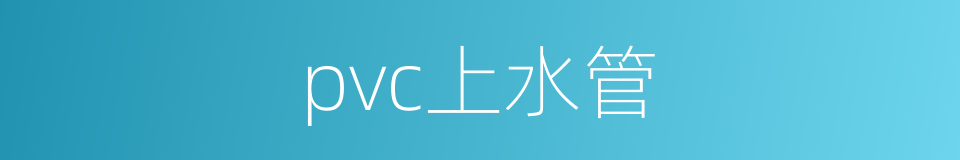 pvc上水管的同义词