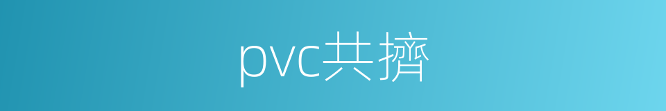 pvc共擠的同義詞