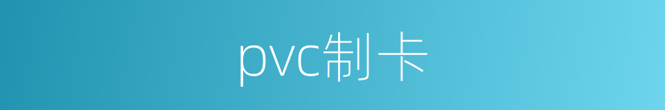 pvc制卡的同义词