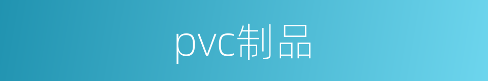 pvc制品的同义词