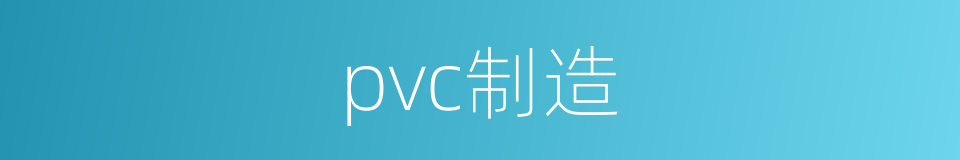 pvc制造的同义词