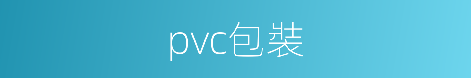 pvc包裝的同義詞