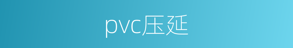 pvc压延的同义词