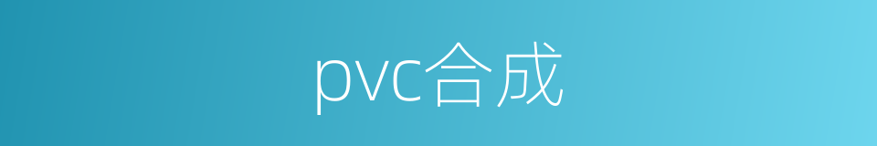 pvc合成的同义词