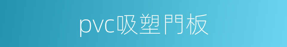 pvc吸塑門板的同義詞
