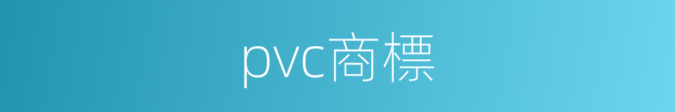 pvc商標的同義詞