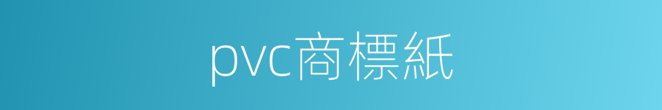 pvc商標紙的同義詞