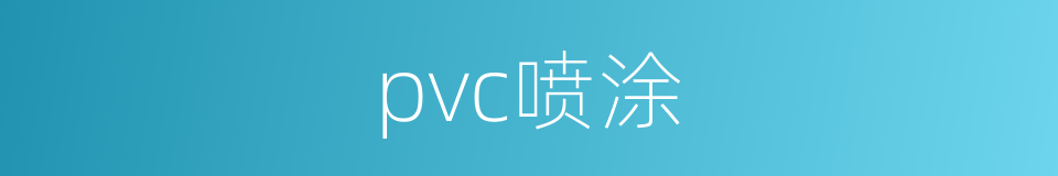 pvc喷涂的同义词