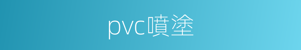 pvc噴塗的同義詞