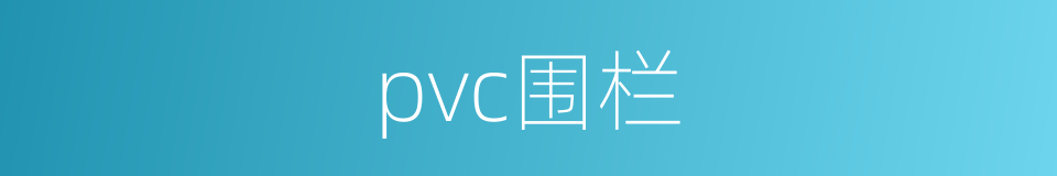 pvc围栏的同义词