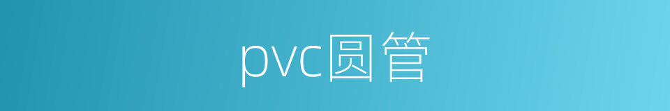 pvc圆管的同义词