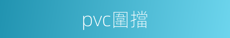 pvc圍擋的同義詞