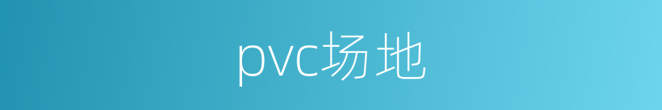 pvc场地的同义词